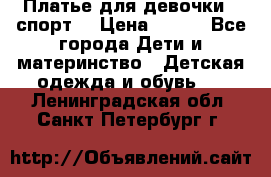 Платье для девочки  “спорт“ › Цена ­ 500 - Все города Дети и материнство » Детская одежда и обувь   . Ленинградская обл.,Санкт-Петербург г.